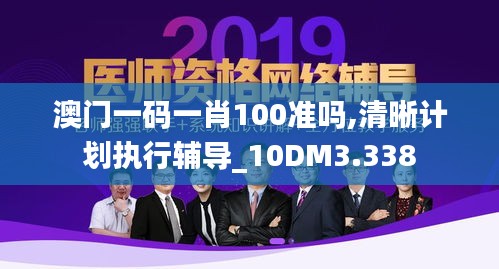 澳门一码一肖100准吗,清晰计划执行辅导_10DM3.338