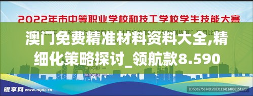 澳门免费精准材料资料大全,精细化策略探讨_领航款8.590