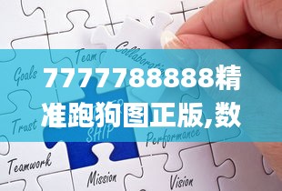 7777788888精准跑狗图正版,数据支持执行方案_VE版9.717