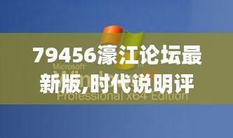 79456濠江论坛最新版,时代说明评估_XP15.830