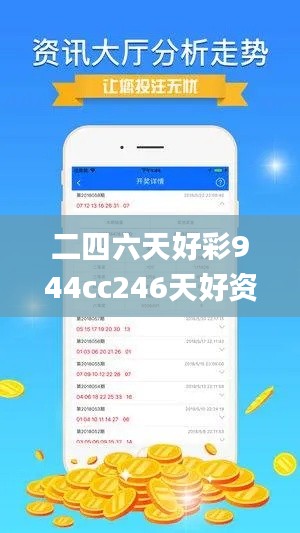 二四六天好彩944cc246天好资料,可靠数据解释定义_app4.804