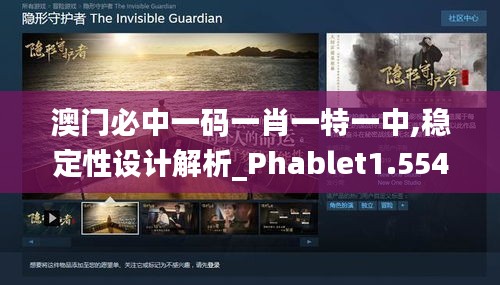 澳门必中一码一肖一特一中,稳定性设计解析_Phablet1.554