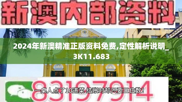 2024年新澳精准正版资料免费,定性解析说明_3K11.683