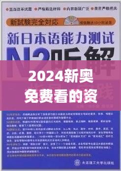 2024新奥免费看的资料,创新解析执行策略_粉丝版2.865