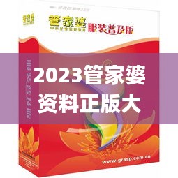 2023管家婆资料正版大全澳门,高效解读说明_经典版4.131