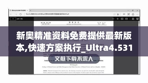 新奥精准资料免费提供最新版本,快速方案执行_Ultra4.531