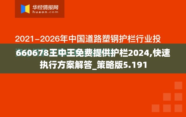 660678王中王免费提供护栏2024,快速执行方案解答_策略版5.191