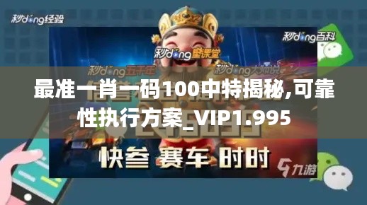 最准一肖一码100中特揭秘,可靠性执行方案_VIP1.995