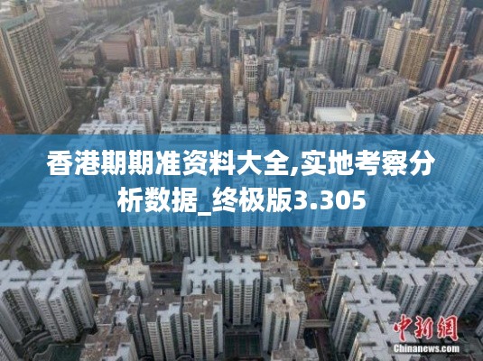 香港期期准资料大全,实地考察分析数据_终极版3.305