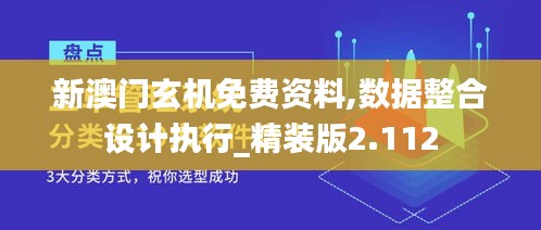 新澳门玄机免费资料,数据整合设计执行_精装版2.112