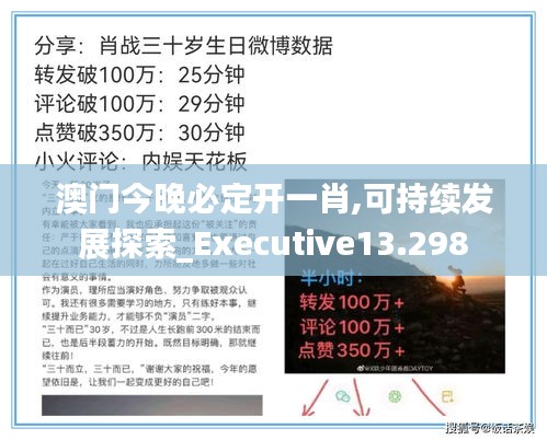 澳门今晚必定开一肖,可持续发展探索_Executive13.298