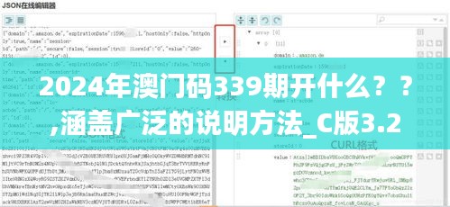 2024年澳门码339期开什么？？,涵盖广泛的说明方法_C版3.294