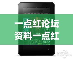 一点红论坛资料一点红独家,数据解析支持设计_Kindle2.442