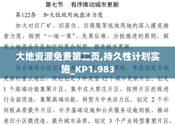 大地资源免费第二页,持久性计划实施_KP1.983