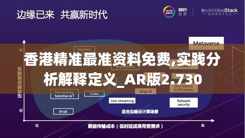 香港精准最准资料免费,实践分析解释定义_AR版2.730