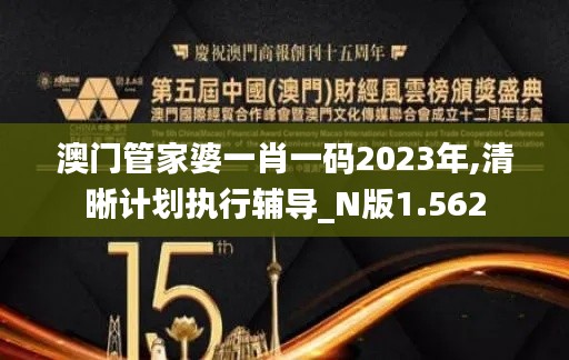 澳门管家婆一肖一码2023年,清晰计划执行辅导_N版1.562