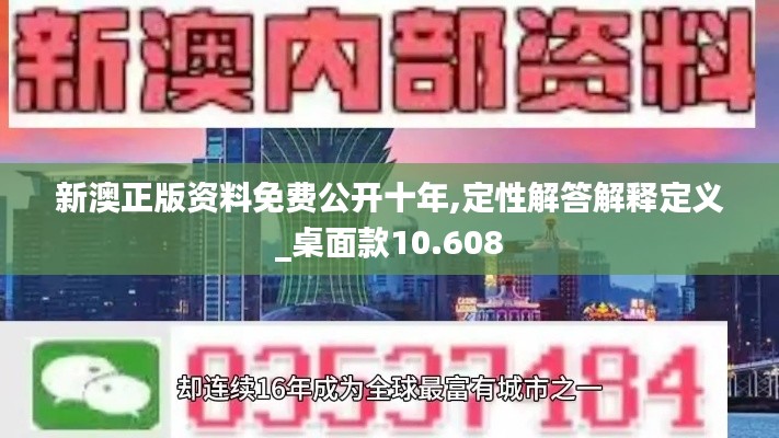 新澳正版资料免费公开十年,定性解答解释定义_桌面款10.608