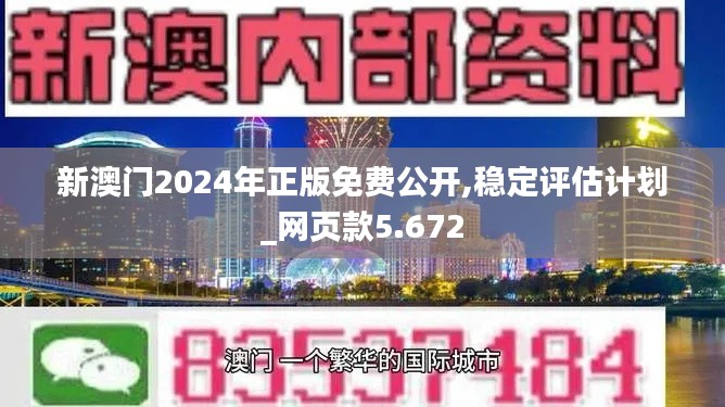 新澳门2024年正版免费公开,稳定评估计划_网页款5.672