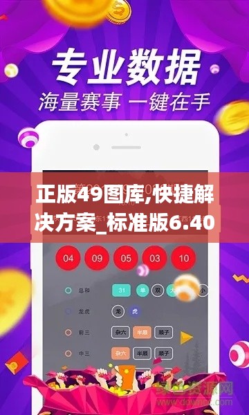 正版49图库,快捷解决方案_标准版6.403