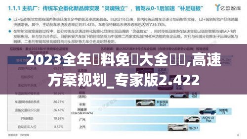 2023全年資料免費大全優勢,高速方案规划_专家版2.422