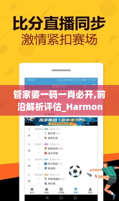 管家婆一码一肖必开,前沿解析评估_Harmony5.885