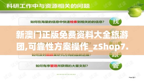 新澳门正版免费资料大全旅游团,可靠性方案操作_zShop7.375