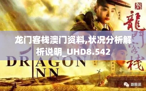 龙门客栈澳门资料,状况分析解析说明_UHD8.542