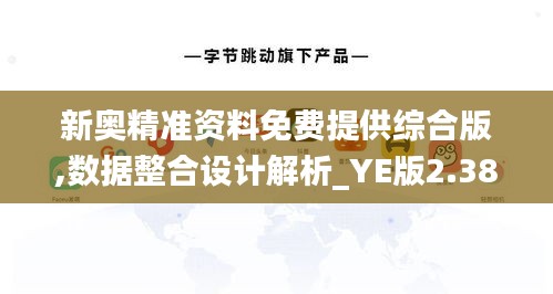 新奥精准资料免费提供综合版,数据整合设计解析_YE版2.388