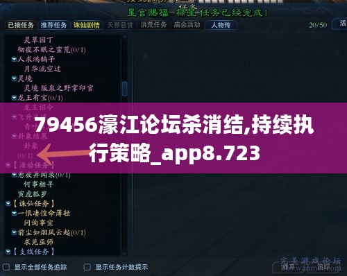 79456濠江论坛杀消结,持续执行策略_app8.723