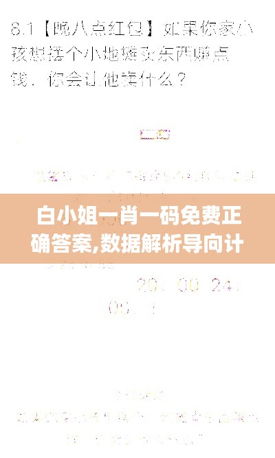 白小姐一肖一码免费正确答案,数据解析导向计划_网红版2.973