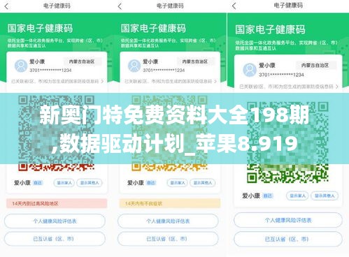 新奥门特免费资料大全198期,数据驱动计划_苹果8.919