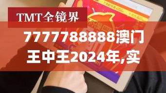 7777788888澳门王中王2024年,实地数据验证执行_KP3.654