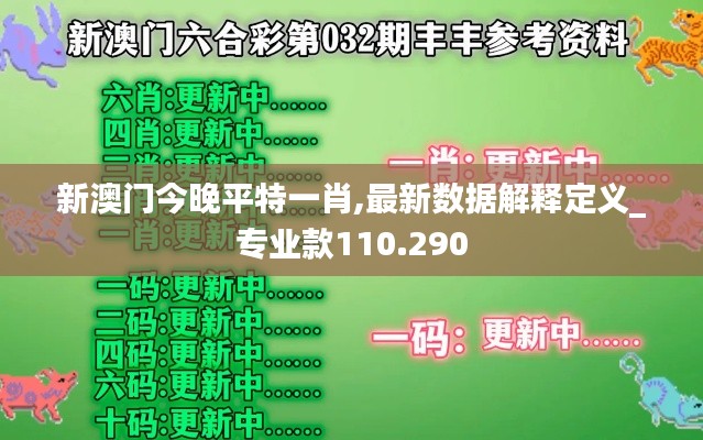 新澳门今晚平特一肖,最新数据解释定义_专业款110.290