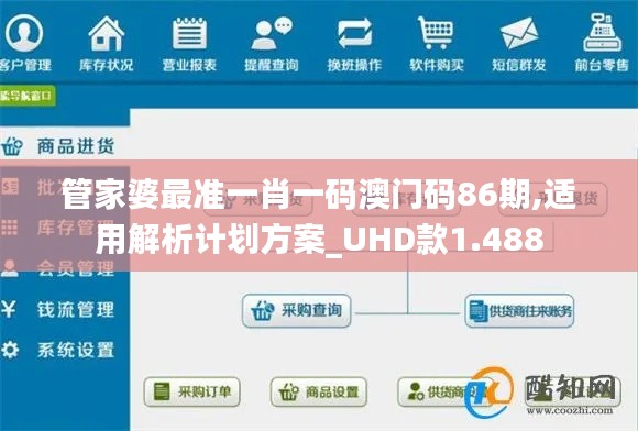 管家婆最准一肖一码澳门码86期,适用解析计划方案_UHD款1.488