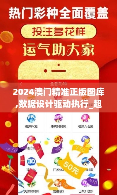 2024澳门精准正版图库,数据设计驱动执行_超级版7.361