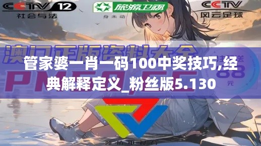 管家婆一肖一码100中奖技巧,经典解释定义_粉丝版5.130