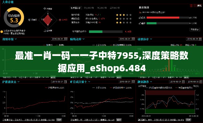 最准一肖一码一一子中特7955,深度策略数据应用_eShop6.484