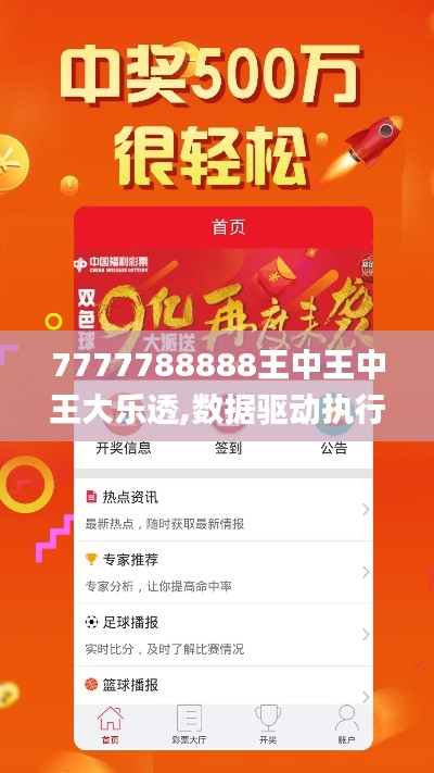 7777788888王中王中王大乐透,数据驱动执行方案_WearOS6.466