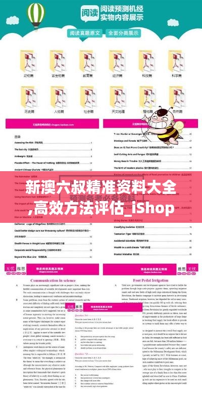 新澳六叔精准资料大全,高效方法评估_iShop8.859