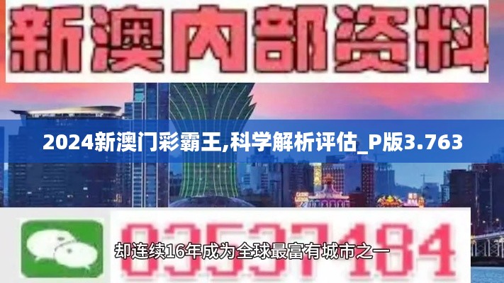 2024新澳门彩霸王,科学解析评估_P版3.763