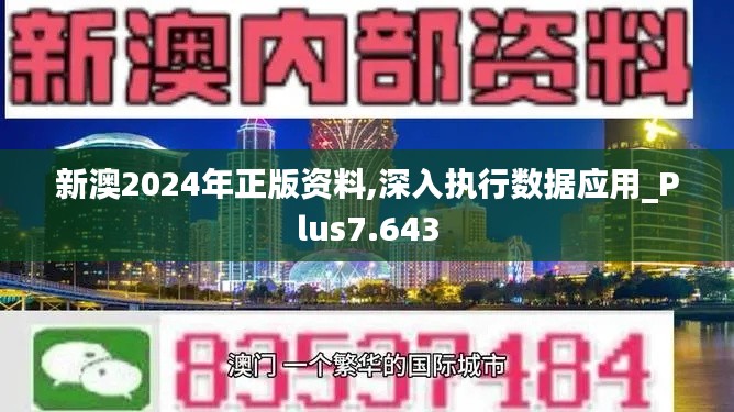 新澳2024年正版资料,深入执行数据应用_Plus7.643