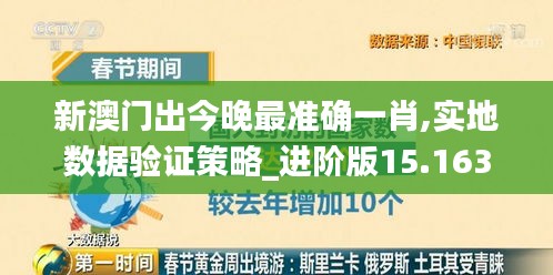 新澳门出今晚最准确一肖,实地数据验证策略_进阶版15.163