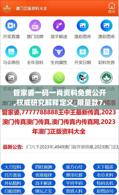管家婆一码一肖资料免费公开,权威研究解释定义_限量款7.288