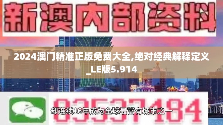 2024澳门精准正版免费大全,绝对经典解释定义_LE版5.914