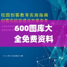 600图库大全免费资料图,迅速落实计划解答_Executive4.708