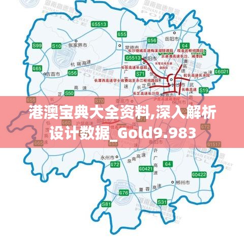 港澳宝典大全资料,深入解析设计数据_Gold9.983