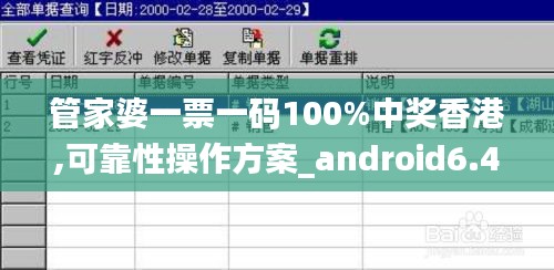 管家婆一票一码100%中奖香港,可靠性操作方案_android6.464