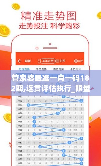 管家婆最准一肖一码182期,连贯评估执行_限量款4.795