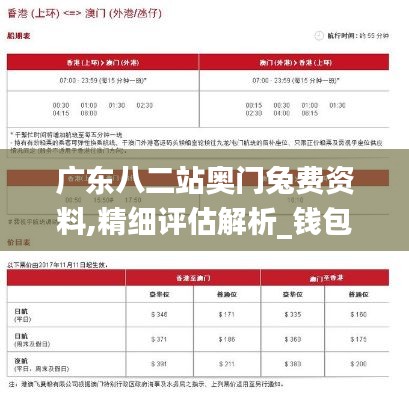 广东八二站奥门兔费资料,精细评估解析_钱包版3.323