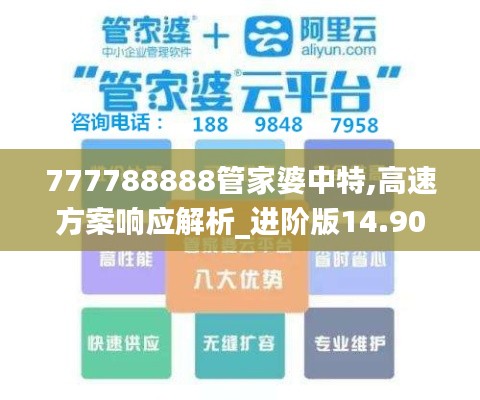 777788888管家婆中特,高速方案响应解析_进阶版14.904